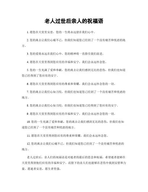老人过世后亲人的祝福语