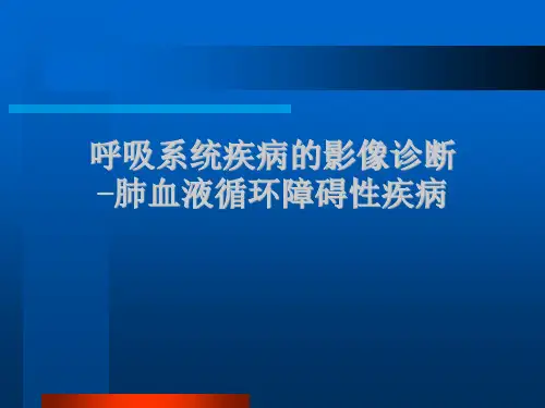 呼吸系统疾病的影像诊断-肺血液循环障碍性病变