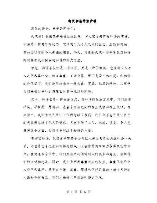 有关和谐的演讲稿（3篇）