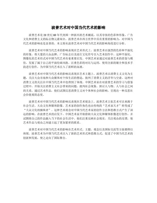 波普艺术对中国当代艺术的影响