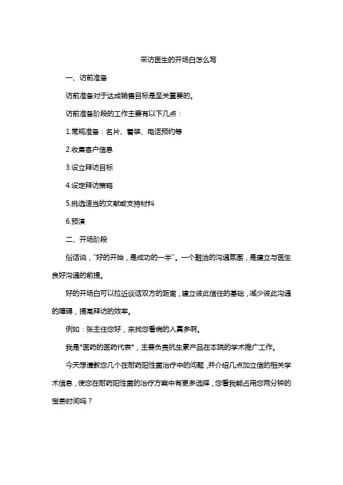 采访医生的开场白怎么写