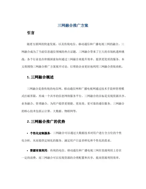 三网融合推广方案