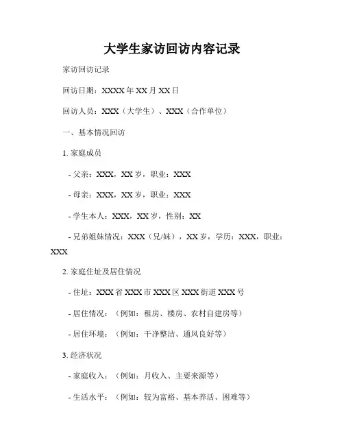 大学生家访回访内容记录
