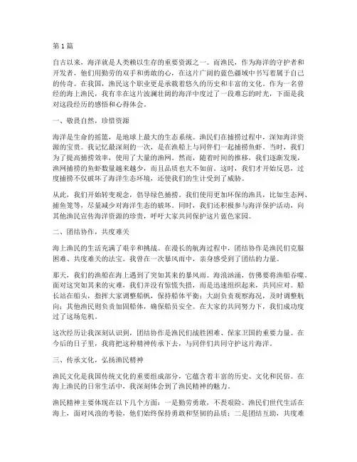 海上渔民感悟心得体会(3篇)