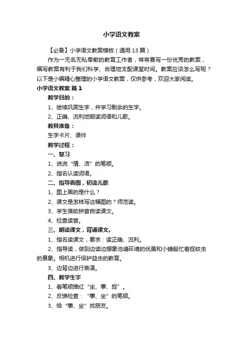 【必备】小学语文教案模板（通用13篇）