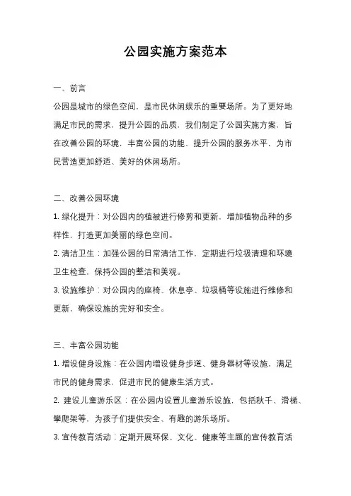 公园实施方案范本