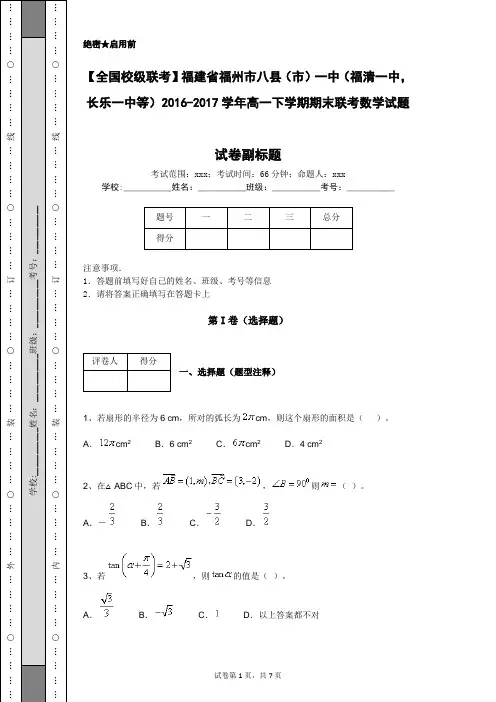 【全国校级联考】福建省福州市八县(市)一中2016-2017学年高一下学期期末联考数学试题