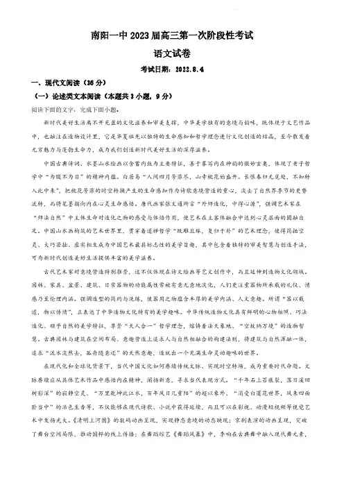 河南省南阳市一中2022-2023学年高三上学期第一次阶段性检测语文试题(解析版)