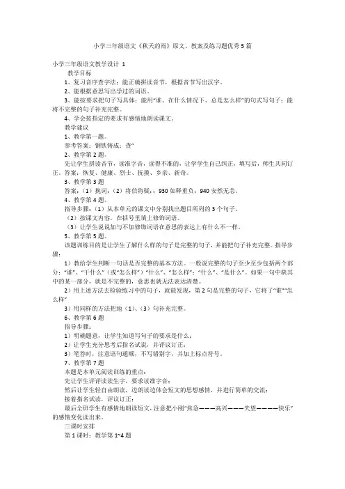 小学三年级语文《秋天的雨》原文、教案及练习题优秀5篇
