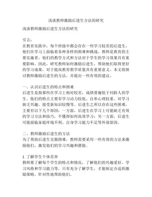 浅谈教师激励后进生方法的研究