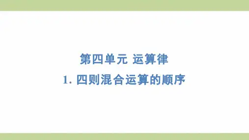 北师大版四年级上册数学 1- 四则混合运算的顺序 知识点梳理重点题型练习课件