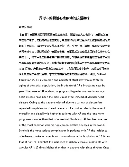 探讨非瓣膜性心房颤动的抗凝治疗