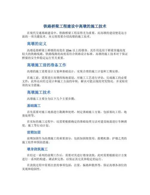 铁路桥梁工程建设中高墩的施工技术