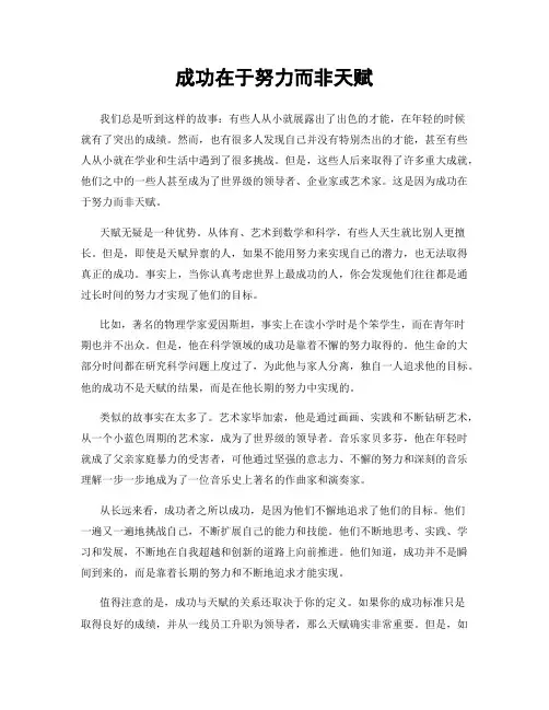 成功在于努力而非天赋