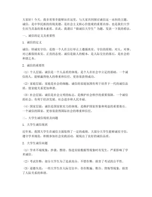 做诚信大学生发言稿