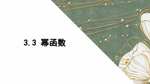 幂函数ppt课件