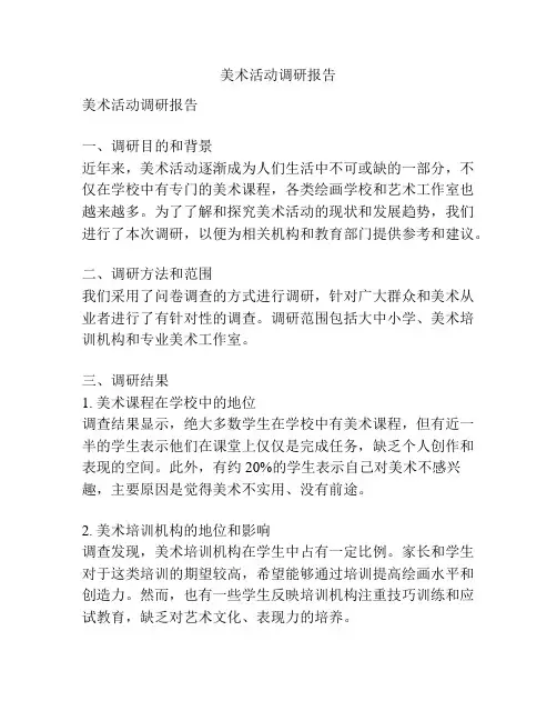美术活动调研报告