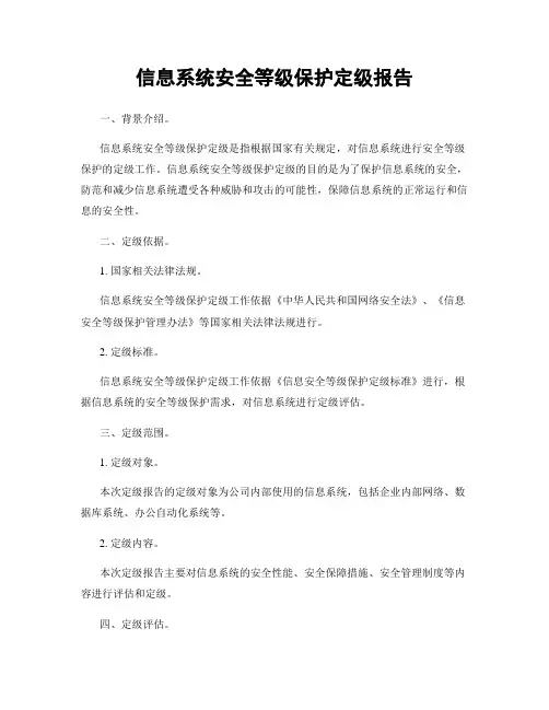 信息系统安全等级保护定级报告