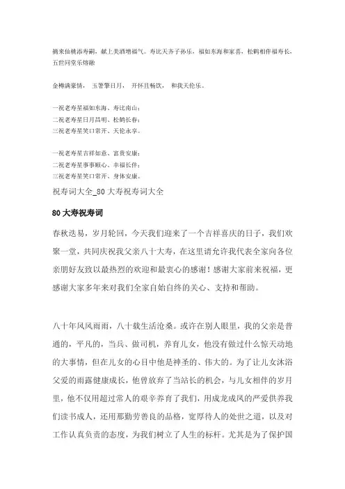 祝寿词大全_80大寿祝寿词大全