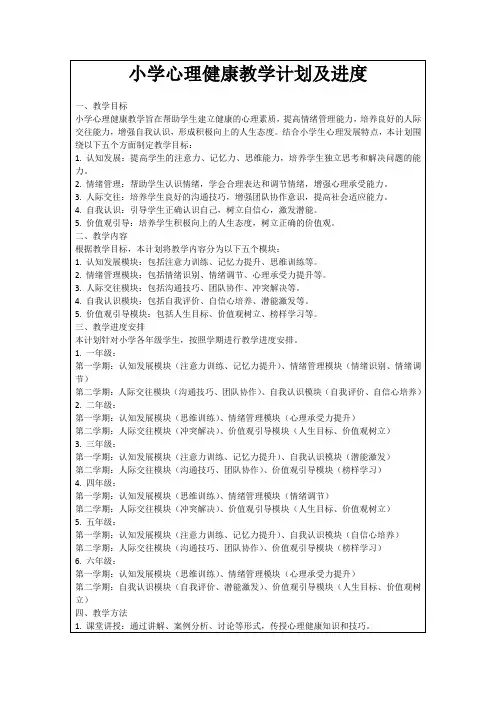 小学心理健康教学计划及进度