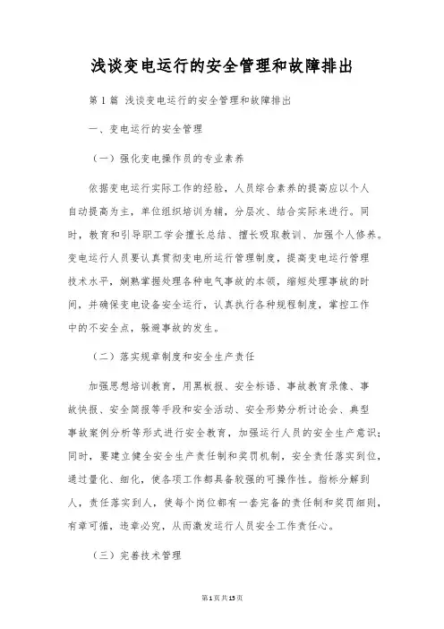 浅谈变电运行的安全管理和故障排除