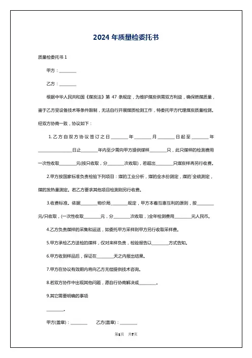 2024年质量检委托书