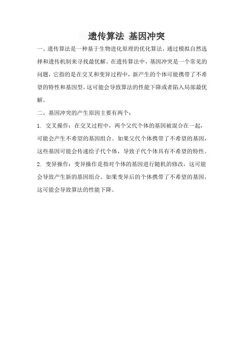 遗传算法 基因冲突