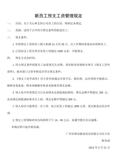 公司员工预支工资管理规定