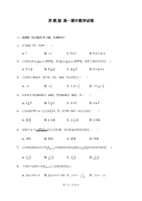 苏教版高一上学期期中数学试题(含解析)