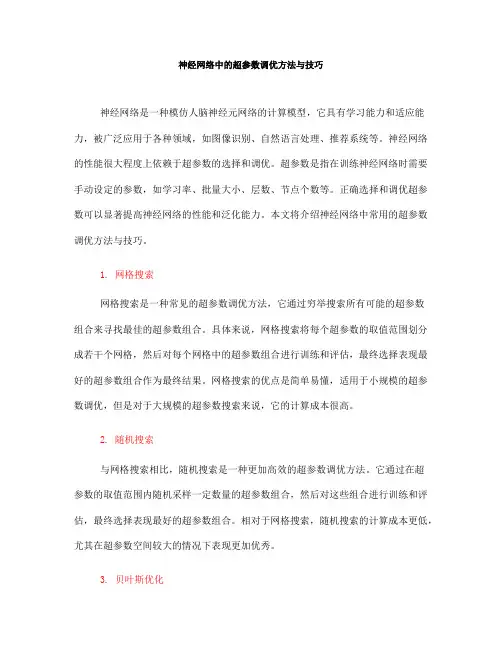 神经网络中的超参数调优方法与技巧(Ⅱ)