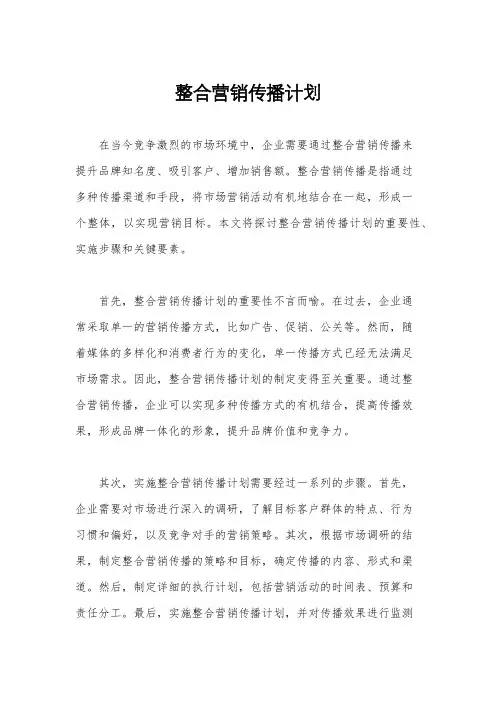整合营销传播计划