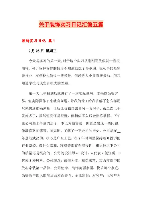 关于装饰实习日记汇编五篇