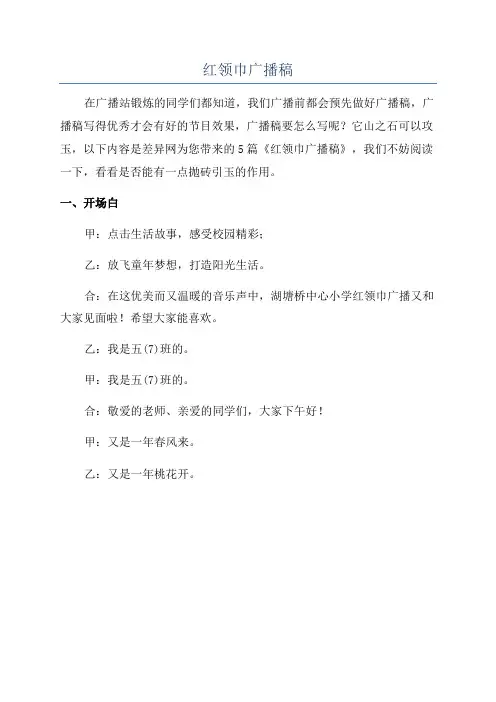 红领巾广播稿