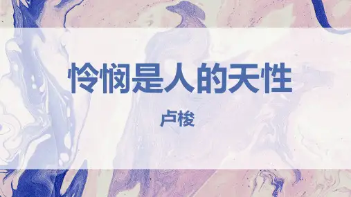 《怜悯是人的天性》PPT课件