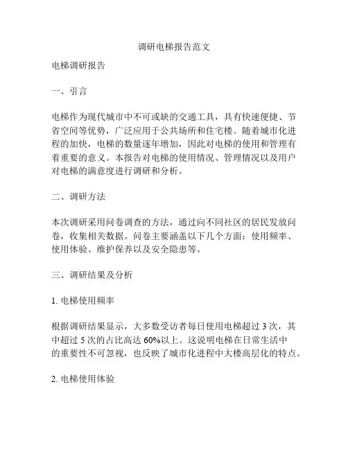 调研电梯报告范文