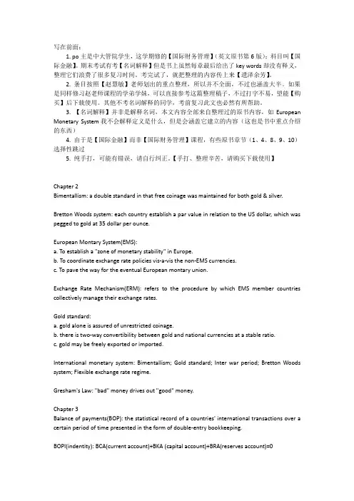 国际财务管理(原书第六版)名词解释(中山大学教师赵慧敏)