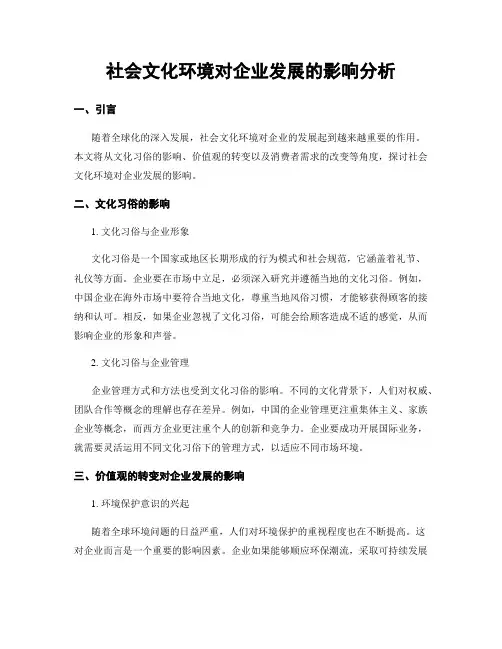 社会文化环境对企业发展的影响分析