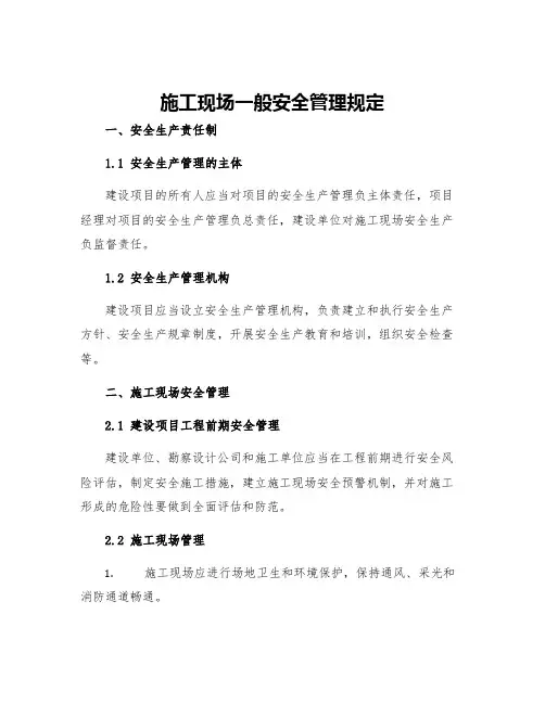 施工现场一般安全管理规定