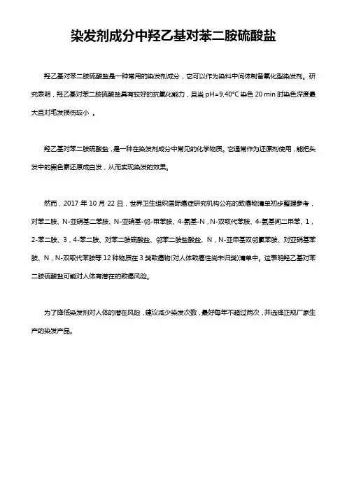 染发剂成分中羟乙基对苯二胺硫酸盐