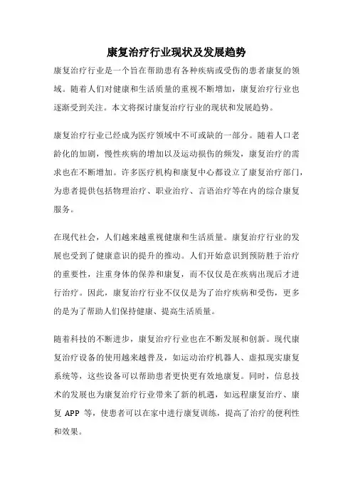 康复治疗行业现状及发展趋势