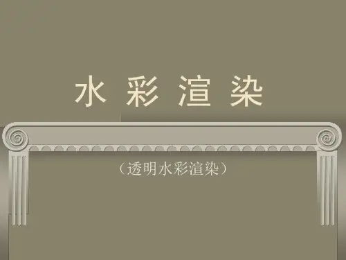 水彩渲染专业知识课件