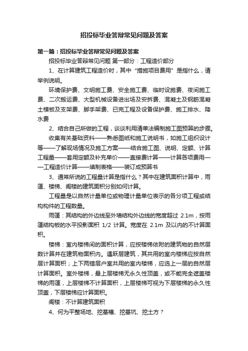 招投标毕业答辩常见问题及答案