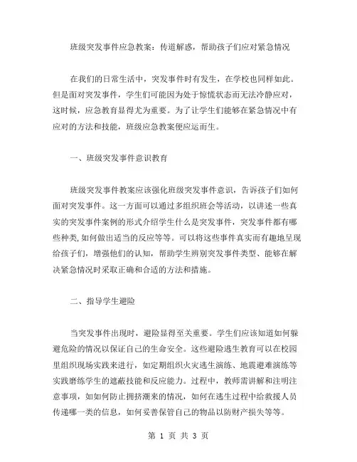 班级突发事件应急教案：传道解惑,帮助孩子们应对紧急情况