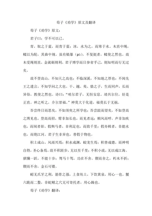 荀子《劝学》原文及翻译