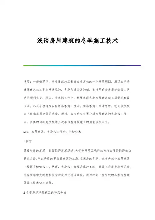 浅谈房屋建筑的冬季施工技术