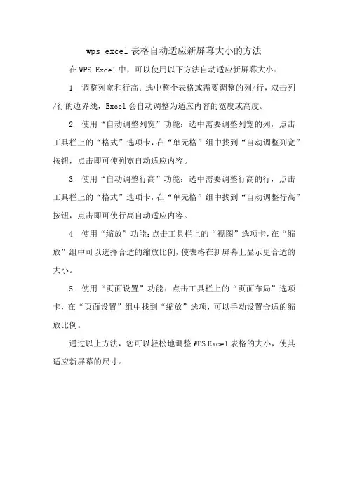 wps excel表格自动适应新屏幕大小的方法