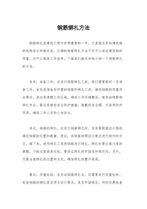 钢筋绑扎方法