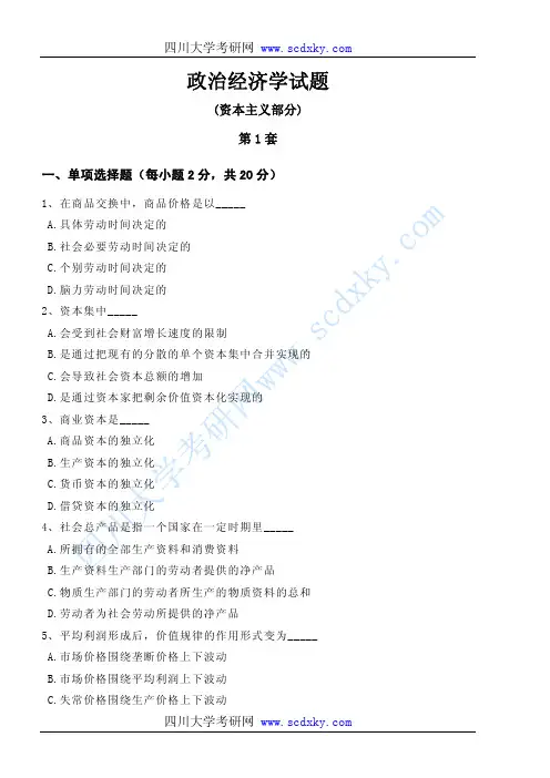 四川大学政治经济学本科试题
