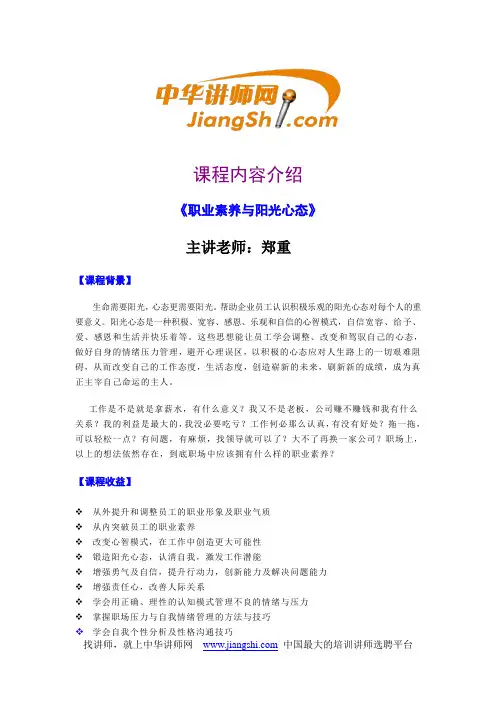 中华讲师网-郑重：职业素养与阳光心态