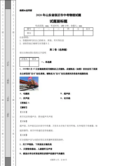2020年山东省临沂市中考物理试题及答案解析